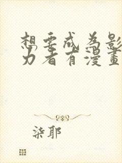 想要成为影之实力者有漫画吗封面