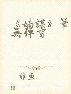 《嫡谋》笔趣阁无弹窗