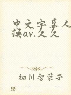 中文字幕人妻互换av.久久