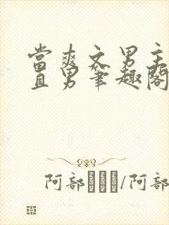 当爽文男主看上直男笔趣阁最新章