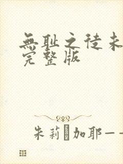 无耻之徒未删减完整版