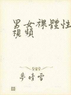 男女裸体性做爰视频