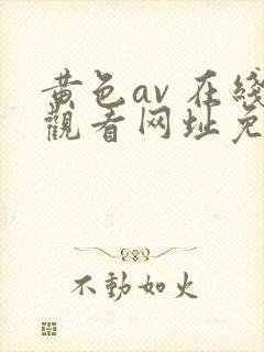 黄色av 在线观看网址免费