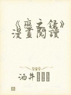 《恋之录》免费漫画阅读