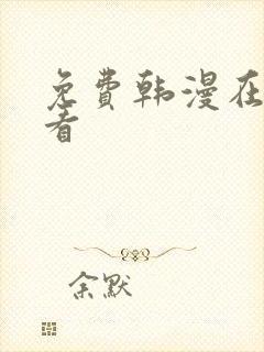 免费韩漫在哪能看