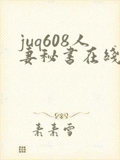 juq608人妻秘书在线