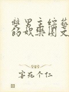 双男主综艺为主的娱乐圈文