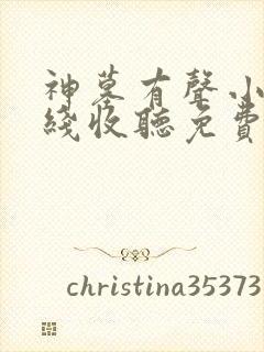 神墓有声小说在线收听免费