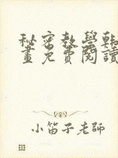 秘密教学韩漫漫画免费阅读