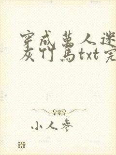 穿成万人迷的炮灰竹马txt完整版