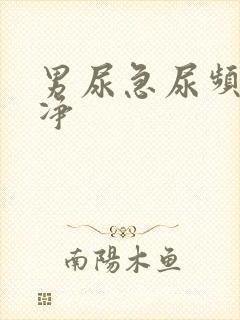 男尿急尿频尿不净