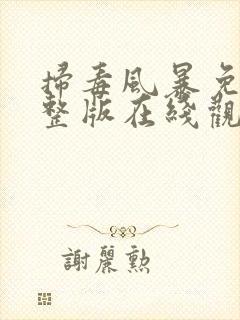 扫毒风暴免费完整版在线观看高清