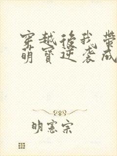 穿越后我带两个萌宝逆袭成首富小说封面