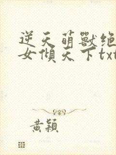 逆天萌兽绝世妖女倾天下txt下载