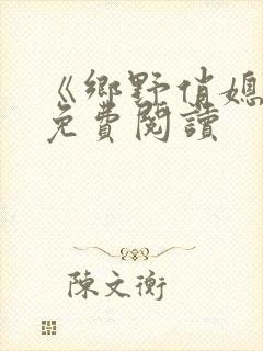 《乡野俏媳妇》免费阅读