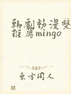 韩剧动漫双男主推荐mingo