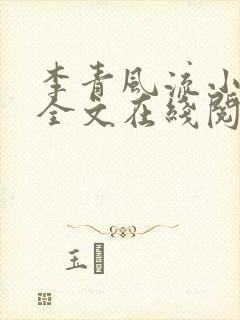 李青风流小农民全文在线阅读