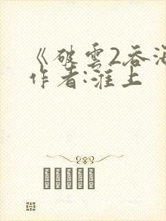 《破云2吞海》作者:淮上