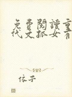 免费阅读重生年代文孤女有空间