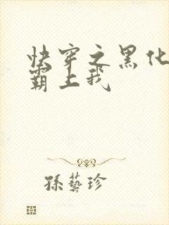 快穿之黑化男主霸上我