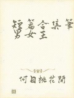 短篇合集笔趣阁男女主