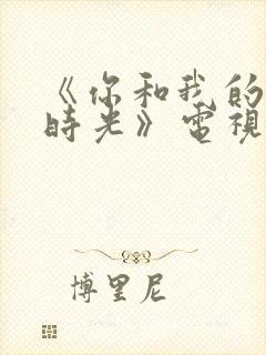 《你和我的倾城时光》电视剧免费