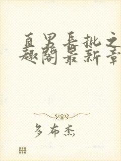 直男长批之后笔趣阁最新章节内容