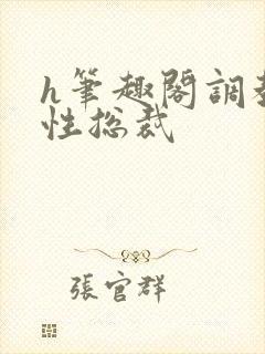 h笔趣阁调教双性总裁