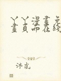 丫丫漫画免费漫画页面在线看漫画下