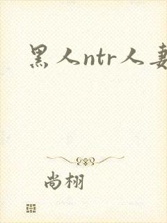 黑人ntr人妻