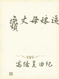 操丈母娘逼的视频