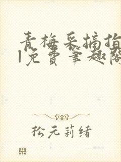 青梅采摘指南gl免费笔趣阁