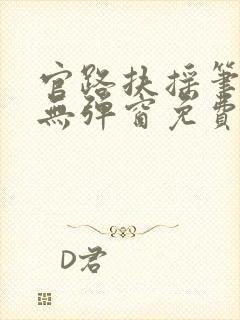 官路扶摇笔趣阁无弹窗免费阅读封面