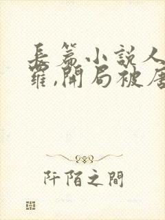 长篇小说人在斗罗,开局被唐昊抛弃