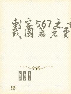 刺客567之玄武国篇免费