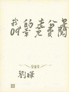 我的老公是只狗09章免费阅读小说