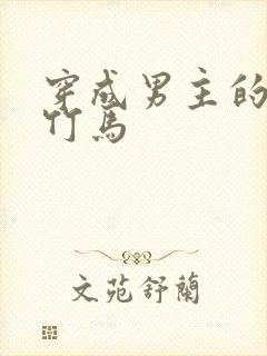 穿成男主的炮灰竹马