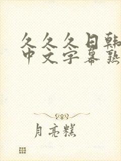 久久久日韩精品中文字幕熟女人妻