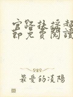 官路扶摇超前章节免费阅读