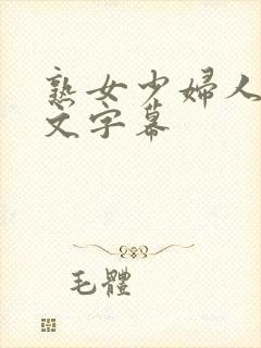 熟女少妇人妻中文字幕