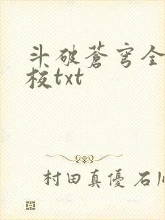 斗破苍穹全文精校txt封面