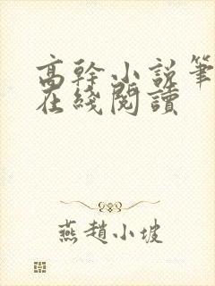 高干小说笔趣阁在线阅读