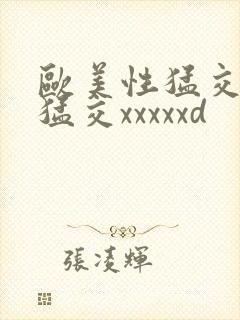 欧美性猛交黑人猛交xxxxxd