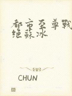 都市至尊战神韩绝苏冰封面