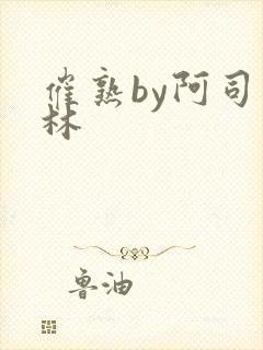 催熟by阿司匹林封面