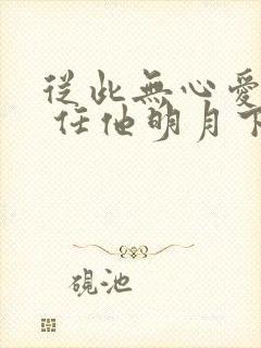 从此无心爱良夜 任他明月下西楼