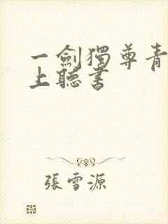 一剑独尊青鸾峰上听书封面