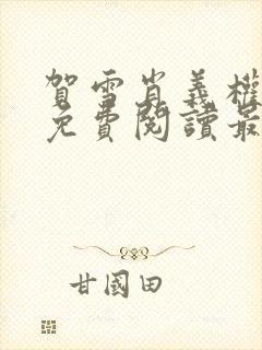 贺雪肖义权小说免费阅读最新章节封面