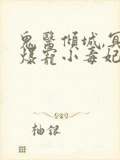 鬼医倾城,冥帝爆宠小毒妃