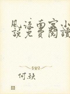 风流南宫小天小说免费阅读